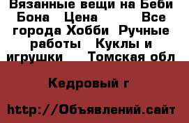 Вязанные вещи на Беби Бона › Цена ­ 500 - Все города Хобби. Ручные работы » Куклы и игрушки   . Томская обл.,Кедровый г.